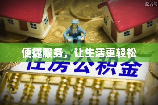 鄢陵便捷服务，让生活更轻松