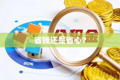 鄢陵省钱还是省心？