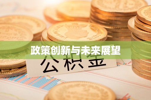 鄢陵政策创新与未来展望