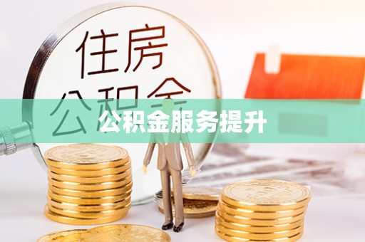 鄢陵公积金服务提升