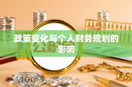 鄢陵政策变化与个人财务规划的影响