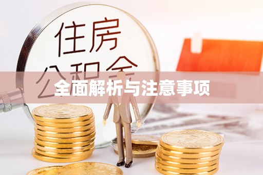 鄢陵全面解析与注意事项