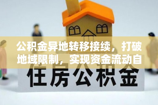 鄢陵公积金异地转移接续，打破地域限制，实现资金流动自由