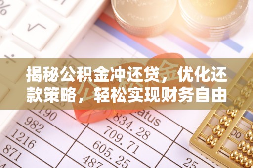 鄢陵揭秘公积金冲还贷，优化还款策略，轻松实现财务自由