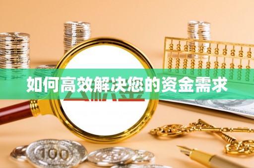 鄢陵如何高效解决您的资金需求