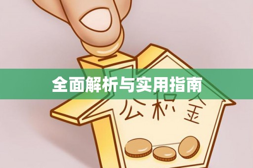鄢陵全面解析与实用指南