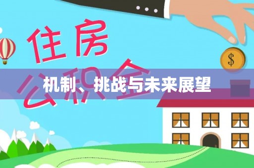 鄢陵机制、挑战与未来展望