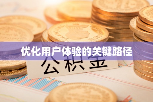 鄢陵优化用户体验的关键路径