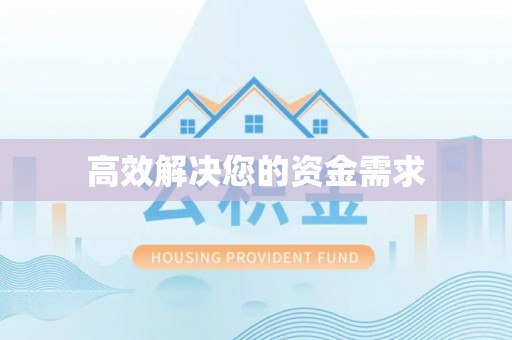 鄢陵高效解决您的资金需求