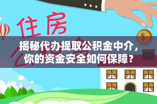 鄢陵揭秘代办提取公积金中介，你的资金安全如何保障？