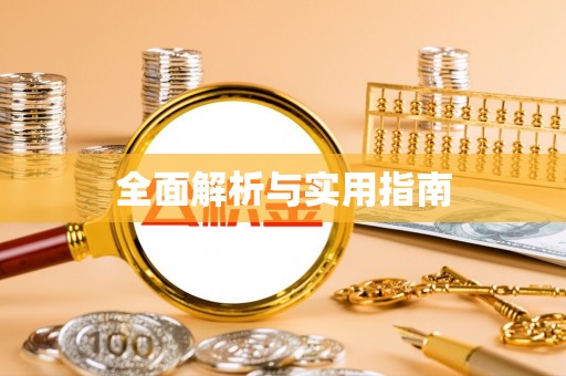 鄢陵全面解析与实用指南