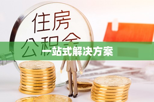 鄢陵一站式解决方案