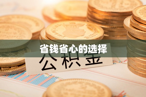 鄢陵省钱省心的选择