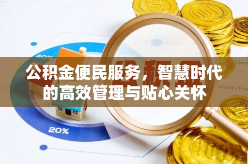 鄢陵公积金便民服务，智慧时代的高效管理与贴心关怀