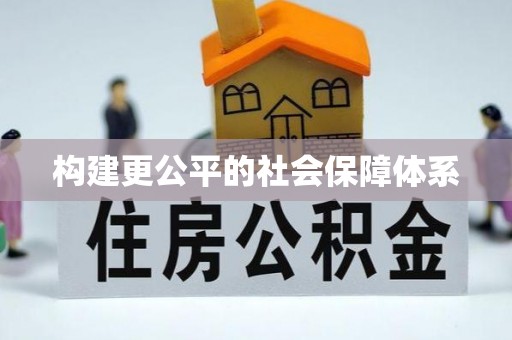 鄢陵构建更公平的社会保障体系