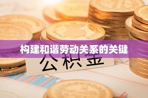 鄢陵构建和谐劳动关系的关键