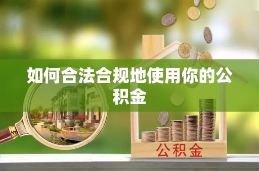鄢陵如何合法合规地使用你的公积金