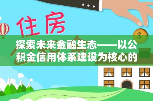 鄢陵探索未来金融生态——以公积金信用体系建设为核心的创新与发展