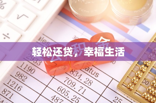 鄢陵轻松还贷，幸福生活