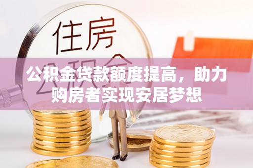 鄢陵公积金贷款额度提高，助力购房者实现安居梦想