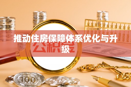 鄢陵推动住房保障体系优化与升级
