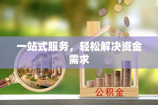 鄢陵一站式服务，轻松解决资金需求