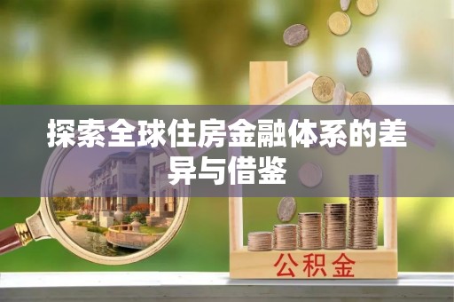 鄢陵探索全球住房金融体系的差异与借鉴