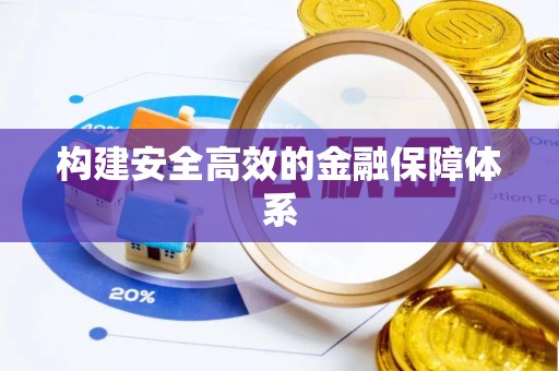 鄢陵构建安全高效的金融保障体系