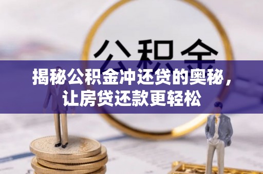鄢陵揭秘公积金冲还贷的奥秘，让房贷还款更轻松
