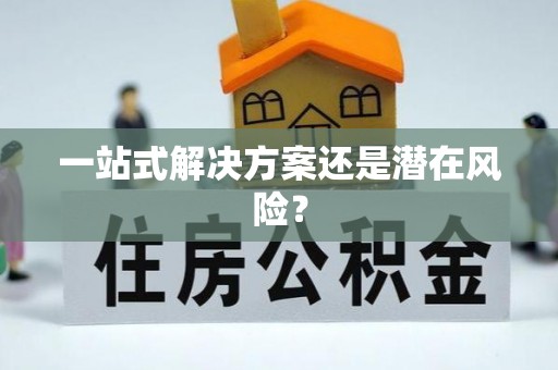 鄢陵一站式解决方案还是潜在风险？