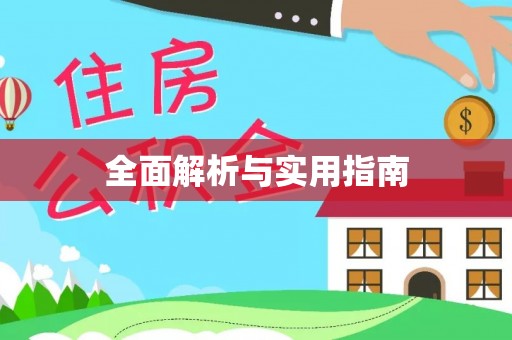 鄢陵全面解析与实用指南