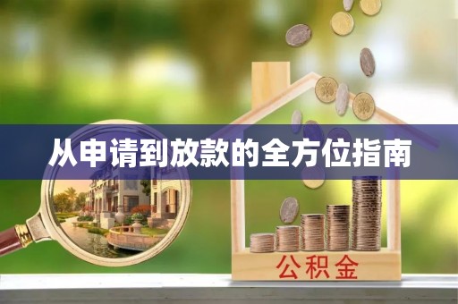 鄢陵从申请到放款的全方位指南