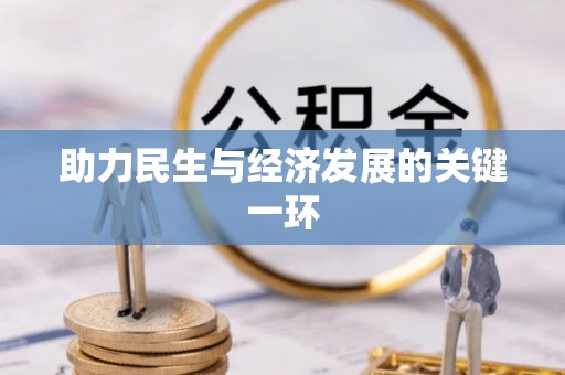 鄢陵助力民生与经济发展的关键一环