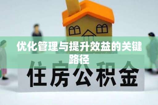鄢陵优化管理与提升效益的关键路径