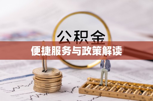 鄢陵便捷服务与政策解读