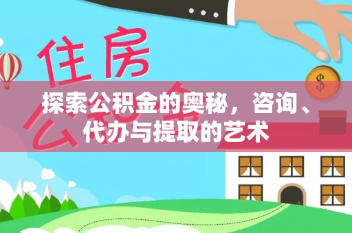 鄢陵探索公积金的奥秘，咨询、代办与提取的艺术