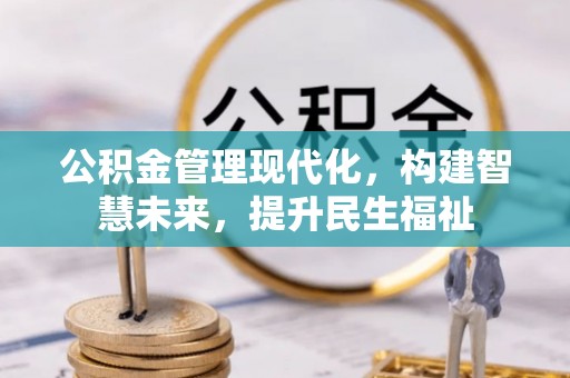 鄢陵公积金管理现代化，构建智慧未来，提升民生福祉
