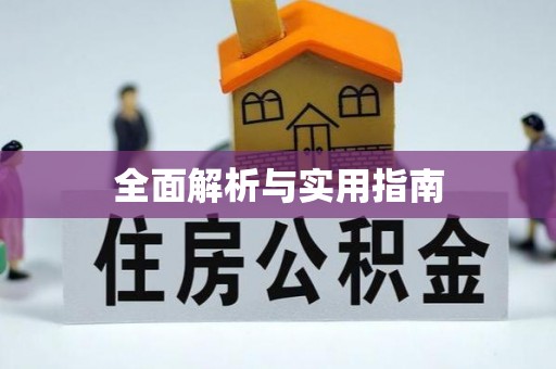 鄢陵全面解析与实用指南