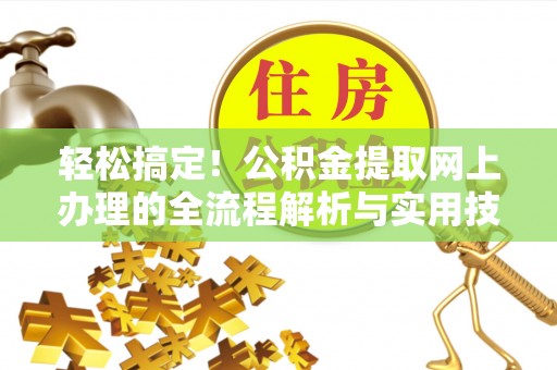 鄢陵轻松搞定！公积金提取网上办理的全流程解析与实用技巧