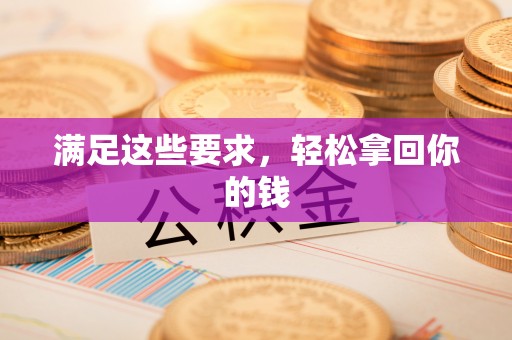 鄢陵满足这些要求，轻松拿回你的钱