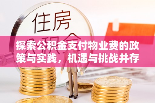鄢陵探索公积金支付物业费的政策与实践，机遇与挑战并存