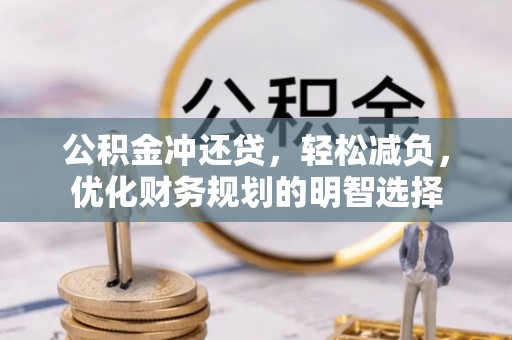 鄢陵公积金冲还贷，轻松减负，优化财务规划的明智选择
