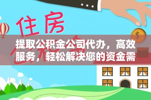 鄢陵提取公积金公司代办，高效服务，轻松解决您的资金需求