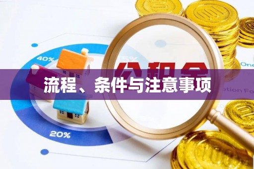 鄢陵流程、条件与注意事项