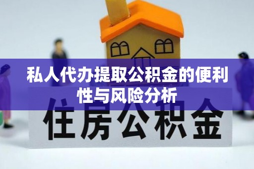 鄢陵私人代办提取公积金的便利性与风险分析