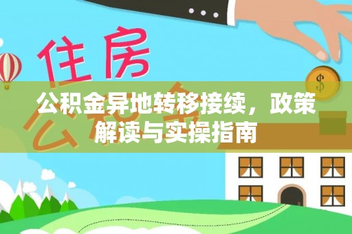 鄢陵公积金异地转移接续，政策解读与实操指南