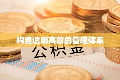 鄢陵构建透明高效的管理体系