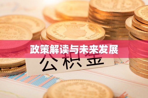 鄢陵政策解读与未来发展