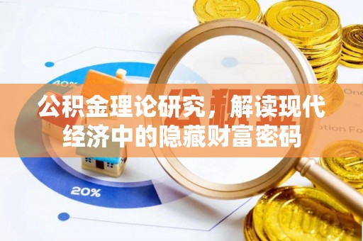 鄢陵公积金理论研究，解读现代经济中的隐藏财富密码